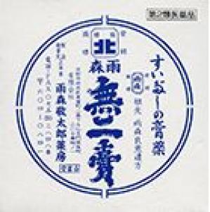 無二膏【第2類医薬品】