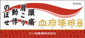 血府逐於 顆粒【第2類医薬品】
