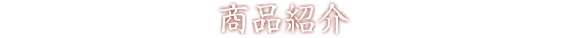 商品紹介
