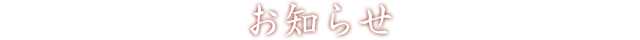 お知らせ