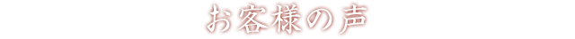 お客様の声