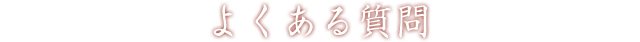 よくある質問