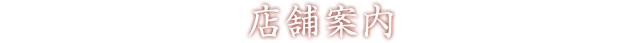店舗案内