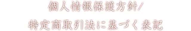 個人情報保護方針/特定商取引法に基づく表記