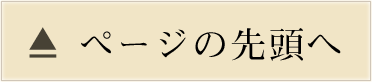 ページの先頭へ