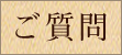 ご質問