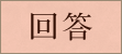 回答