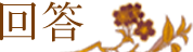 回答