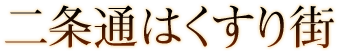 二条通はくすり街