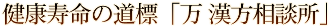 健康寿命の道標「万 漢方相談所」
