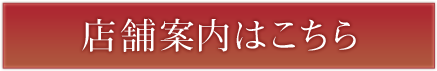 店舗案内はこちら