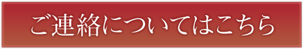 ご連絡についてはこちら
