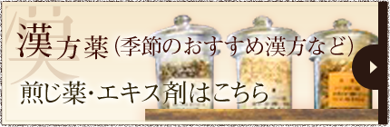 漢方薬