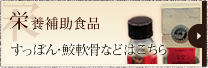 栄養補助食品