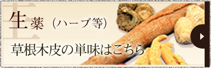 生薬