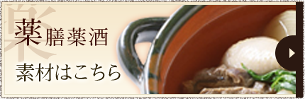薬膳薬酒