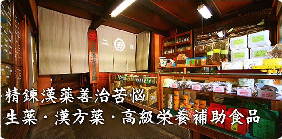 二條和漢薬　東田商店