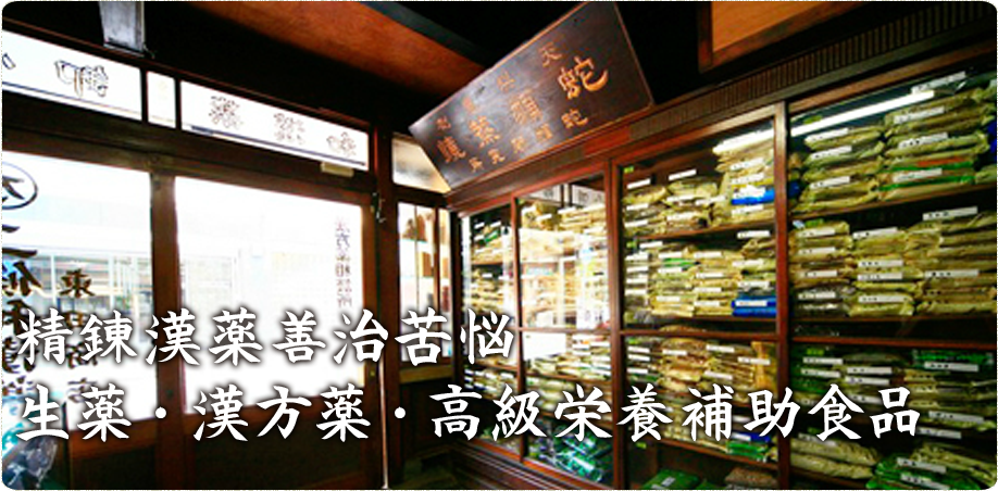 二條和漢薬　東田商店