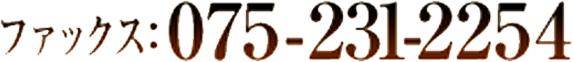 ファックス：075-231-2254