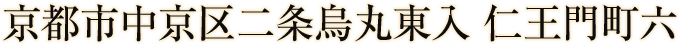 京都市中京区二條烏丸東入 仁王門町六