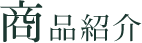 ご連絡について