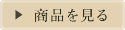 商品を見る