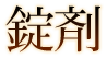 錠剤