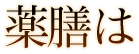 薬膳は