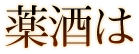 薬酒は