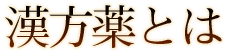 漢方薬とは