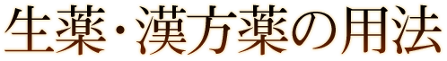 生薬・漢方薬の用法
