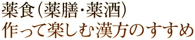 薬食（薬膳・薬酒）作って楽しむ漢方のすすめ
