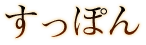 すっぽん