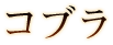 コブラ