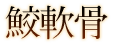 鮫軟骨