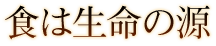 食は生命の源