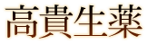 高貴生薬