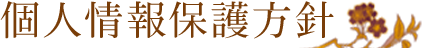 ご連絡について
