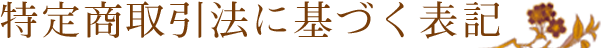 特定商取引法に基づく表記