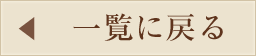 一覧に戻る