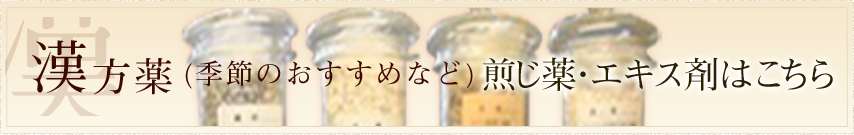 漢方薬