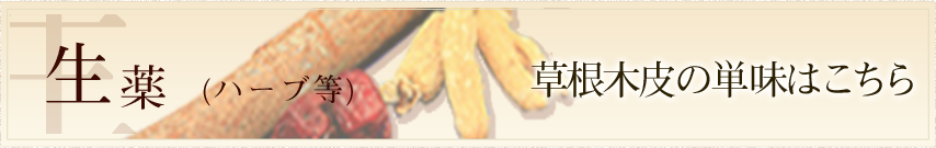 生薬