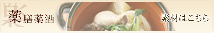 薬膳薬酒