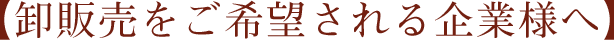 【御販売をご希望される企業様へ】