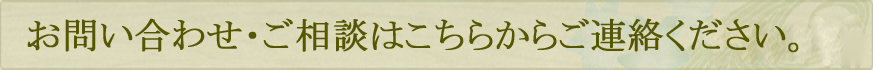 お問い合わせ・ご相談はこちらからご連絡ください。